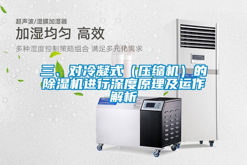 三、對冷凝式（壓縮機）的除濕機進行深度原理及運作解析