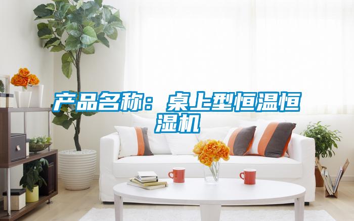 產(chǎn)品名稱：桌上型恒溫恒濕機