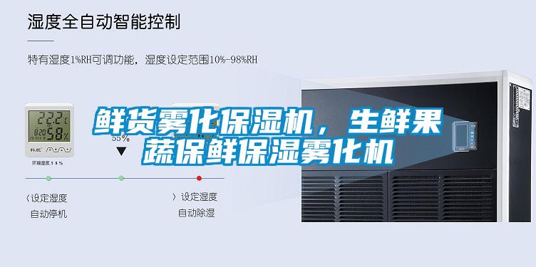 鮮貨霧化保濕機(jī)，生鮮果蔬保鮮保濕霧化機(jī)