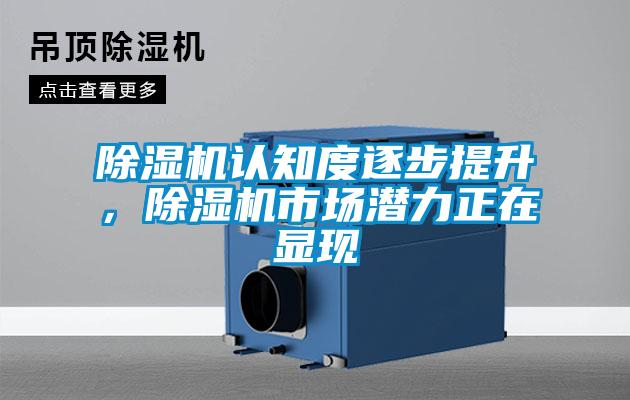 除濕機認知度逐步提升，除濕機市場潛力正在顯現(xiàn)