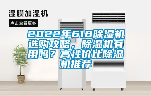 2022年618除濕機(jī)選購攻略，除濕機(jī)有用嗎？高性價(jià)比除濕機(jī)推薦
