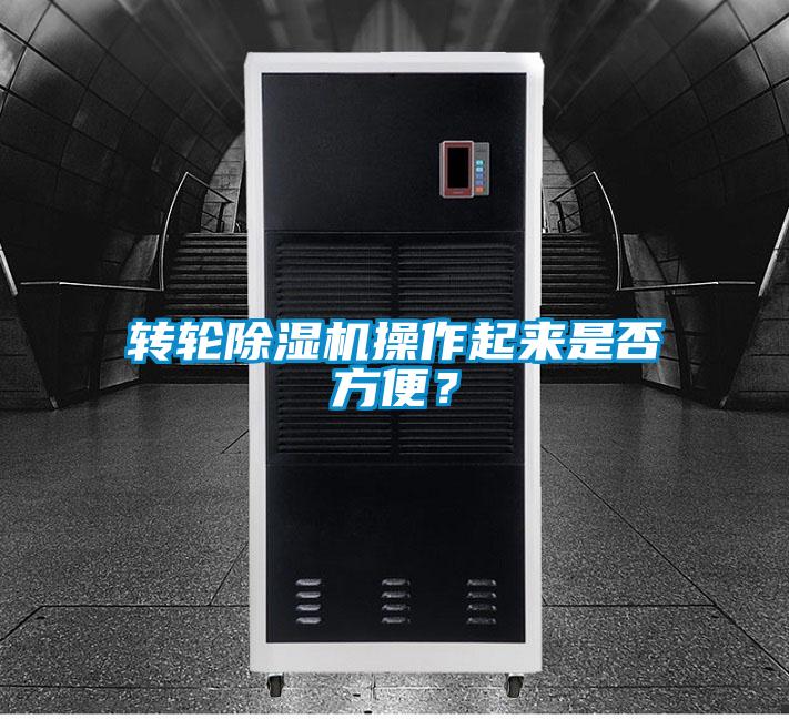 轉(zhuǎn)輪除濕機(jī)操作起來是否方便？