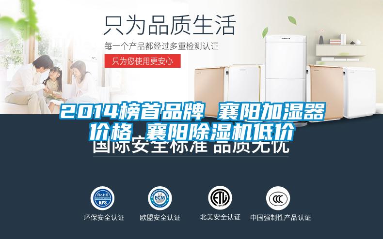 2014榜首品牌 襄陽(yáng)加濕器價(jià)格 襄陽(yáng)除濕機(jī)低價(jià)