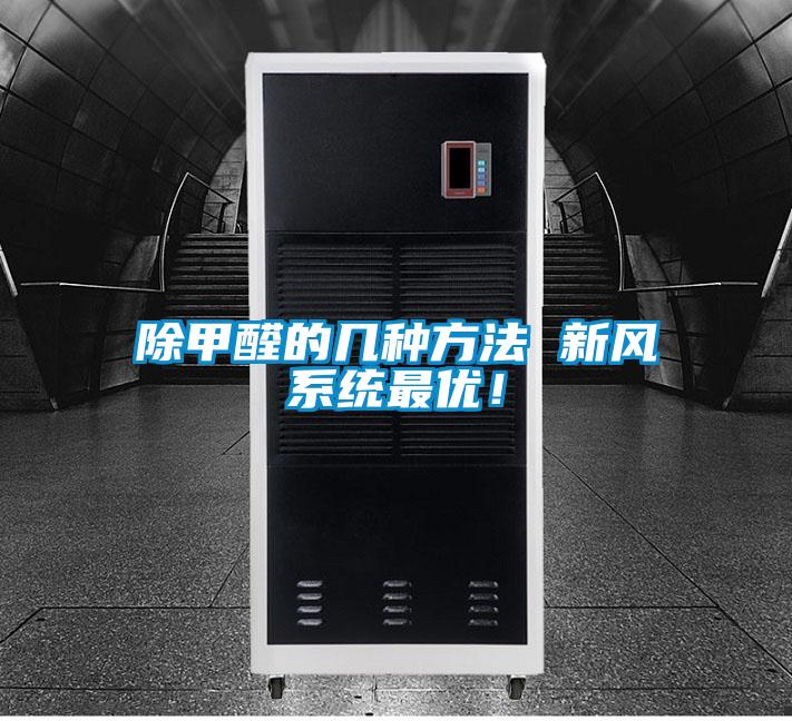 除甲醛的幾種方法 新風(fēng)系統(tǒng)最優(yōu)！