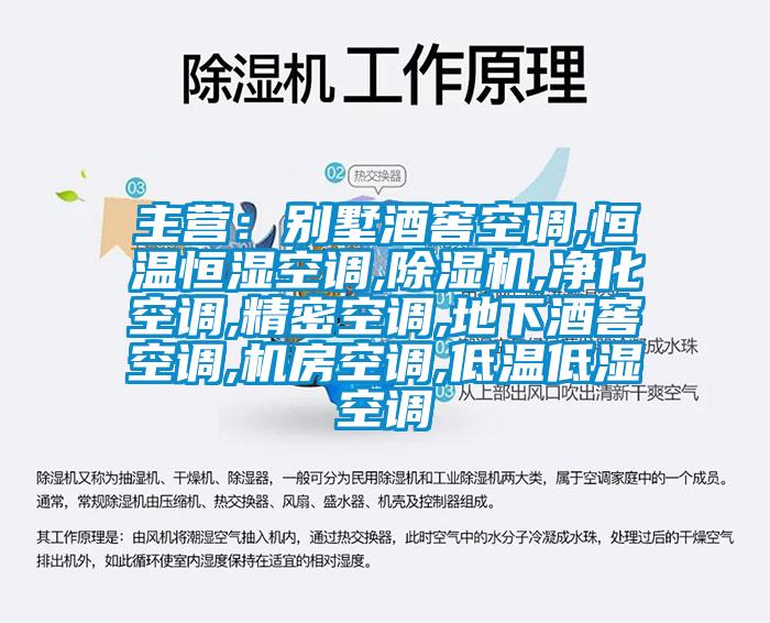 主營：別墅酒窖空調(diào),恒溫恒濕空調(diào),除濕機(jī),凈化空調(diào),精密空調(diào),地下酒窖空調(diào),機(jī)房空調(diào),低溫低濕空調(diào)