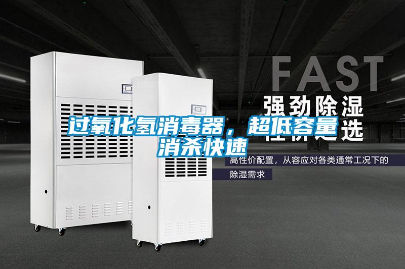 過氧化氫消毒器，超低容量消殺快速