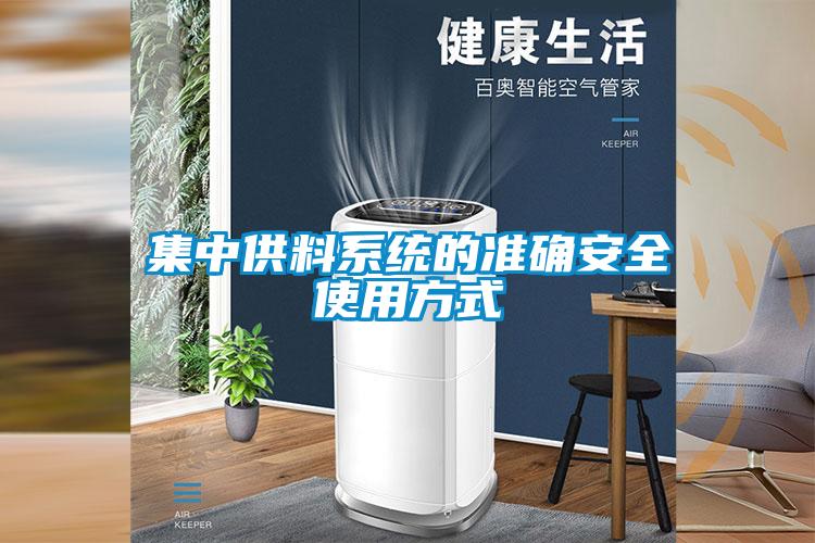 集中供料系統(tǒng)的準確安全使用方式