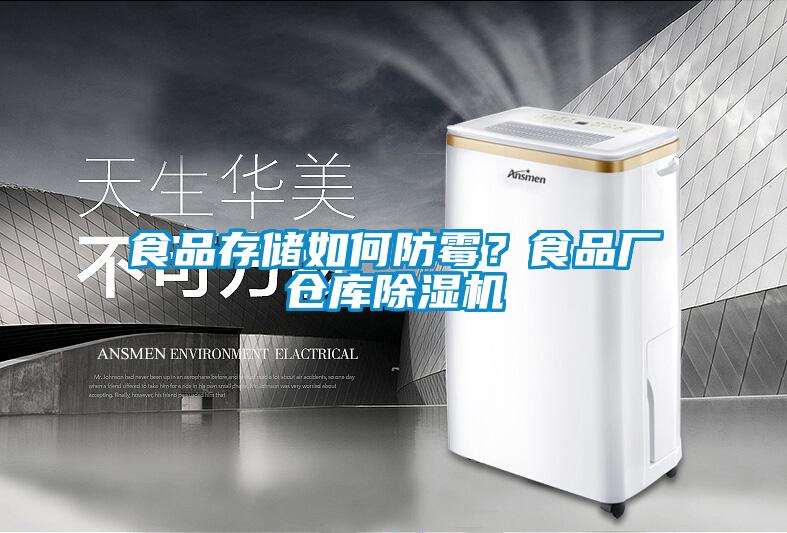食品存儲如何防霉？食品廠倉庫除濕機(jī)