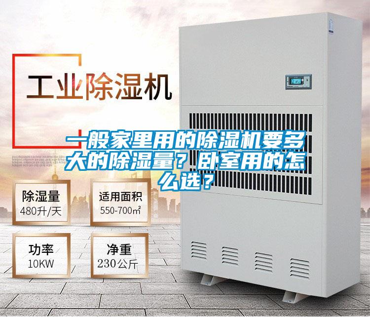 一般家里用的除濕機(jī)要多大的除濕量？臥室用的怎么選？