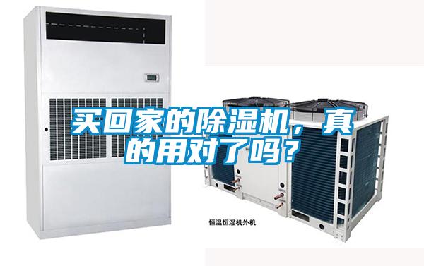 買回家的除濕機(jī)，真的用對(duì)了嗎？