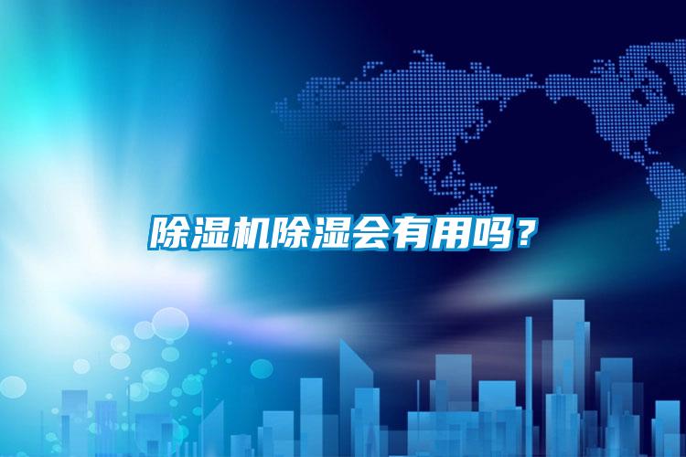 除濕機除濕會有用嗎？