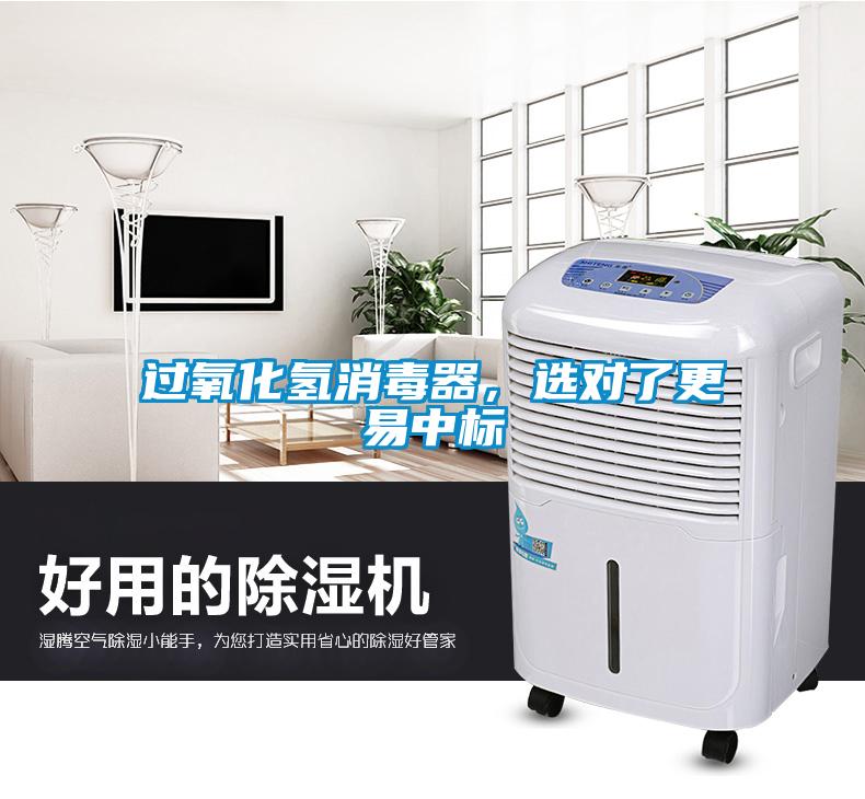 過(guò)氧化氫消毒器，選對(duì)了更易中標(biāo)
