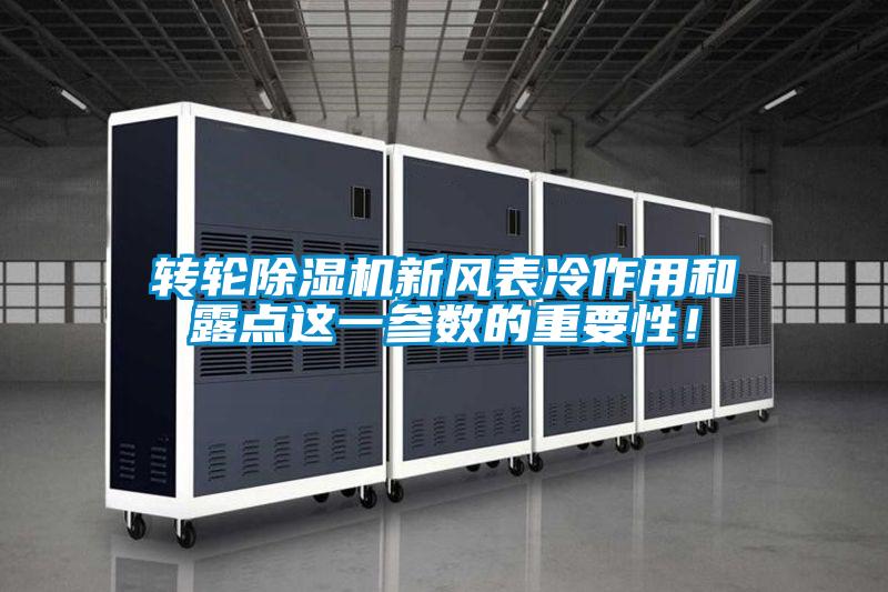 轉(zhuǎn)輪除濕機(jī)新風(fēng)表冷作用和露點這一參數(shù)的重要性！