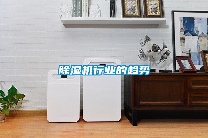 除濕機行業(yè)的趨勢