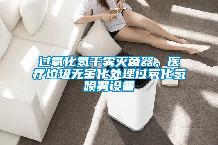過氧化氫干霧滅菌器，醫(yī)療垃圾無害化處理過氧化氫噴霧設(shè)備