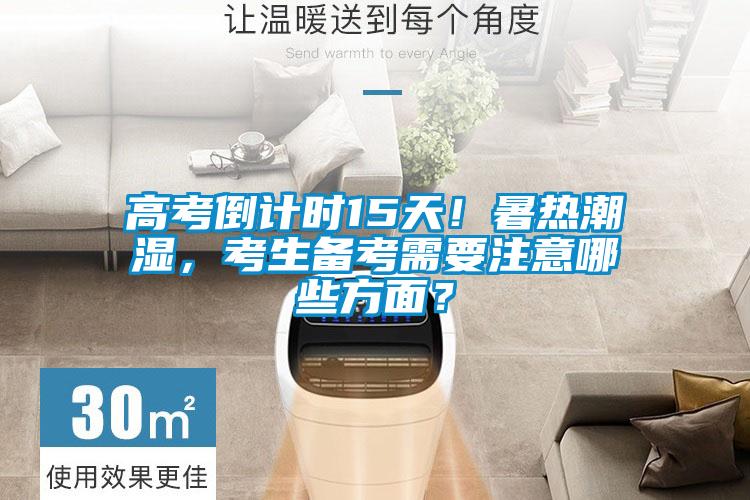 高考倒計時15天！暑熱潮濕，考生備考需要注意哪些方面？
