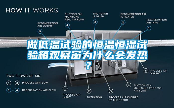 做低溫試驗(yàn)的恒溫恒濕試驗(yàn)箱觀察窗為什么會發(fā)熱？
