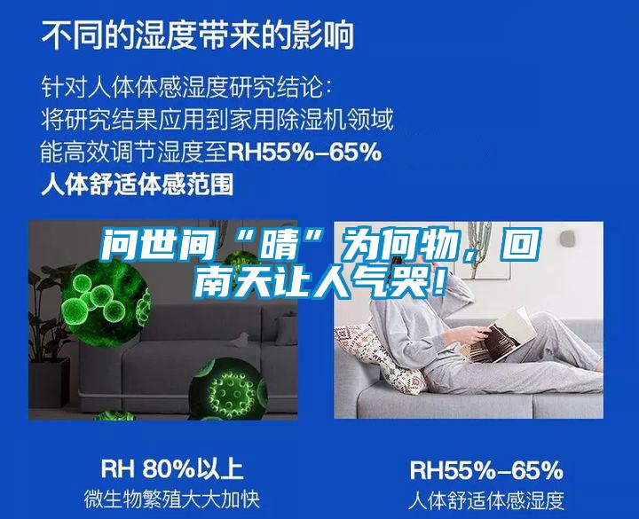 問世間“晴”為何物，回南天讓人氣哭！