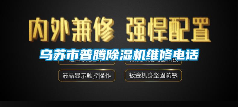 烏蘇市普騰除濕機(jī)維修電話