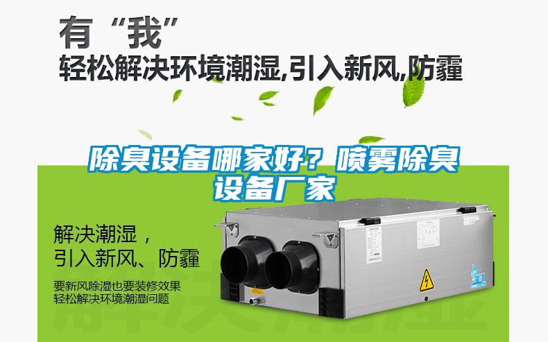 除臭設(shè)備哪家好？噴霧除臭設(shè)備廠家