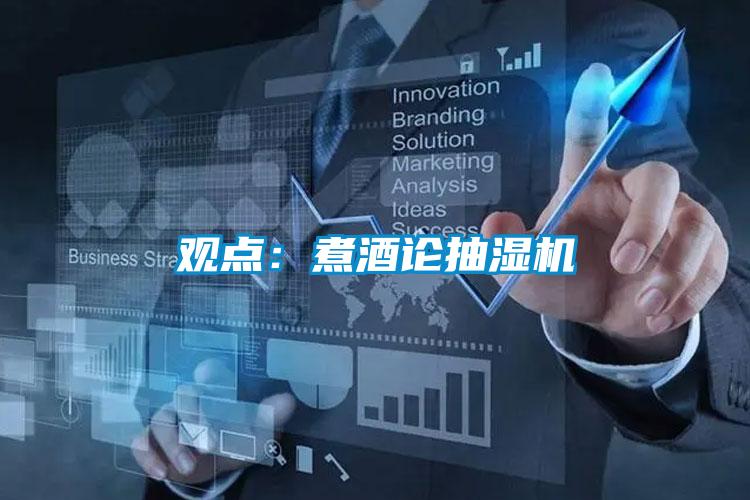 觀點(diǎn)：煮酒論抽濕機(jī)