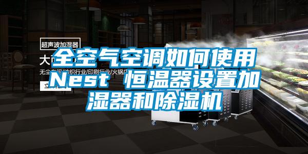 全空氣空調(diào)如何使用Nest 恒溫器設置加濕器和除濕機