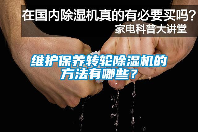 維護(hù)保養(yǎng)轉(zhuǎn)輪除濕機(jī)的方法有哪些？