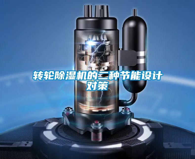 轉(zhuǎn)輪除濕機(jī)的二種節(jié)能設(shè)計(jì)對策