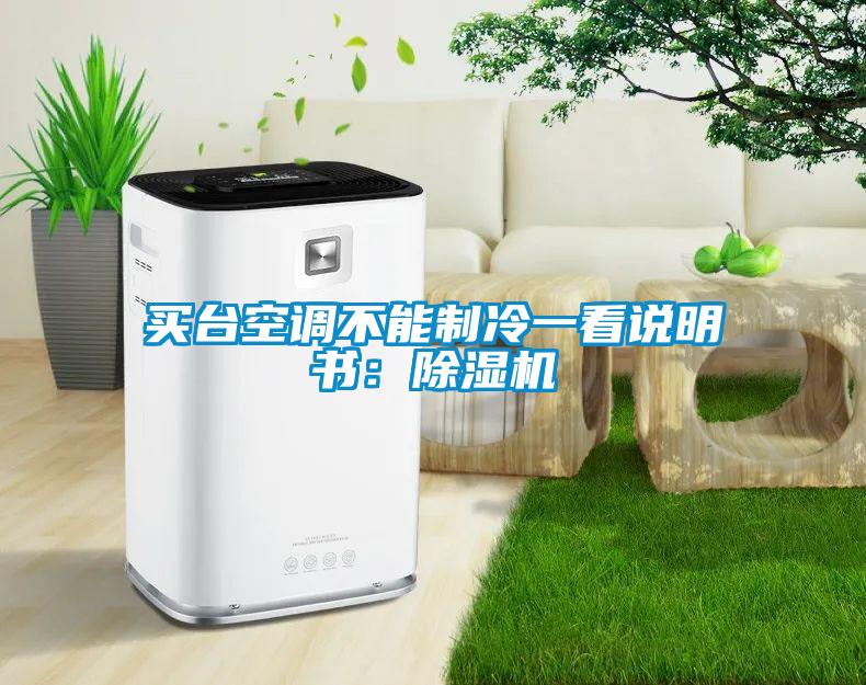 買臺(tái)空調(diào)不能制冷一看說(shuō)明書：除濕機(jī)
