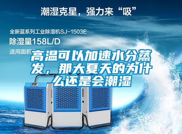 高溫可以加速水分蒸發(fā)，那大夏天的為什么還是會潮濕