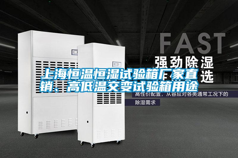 上海恒溫恒濕試驗(yàn)箱廠家直銷、高低溫交變試驗(yàn)箱用途
