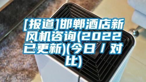 [報道]邯鄲酒店新風(fēng)機咨詢(2022已更新)(今日／對比)