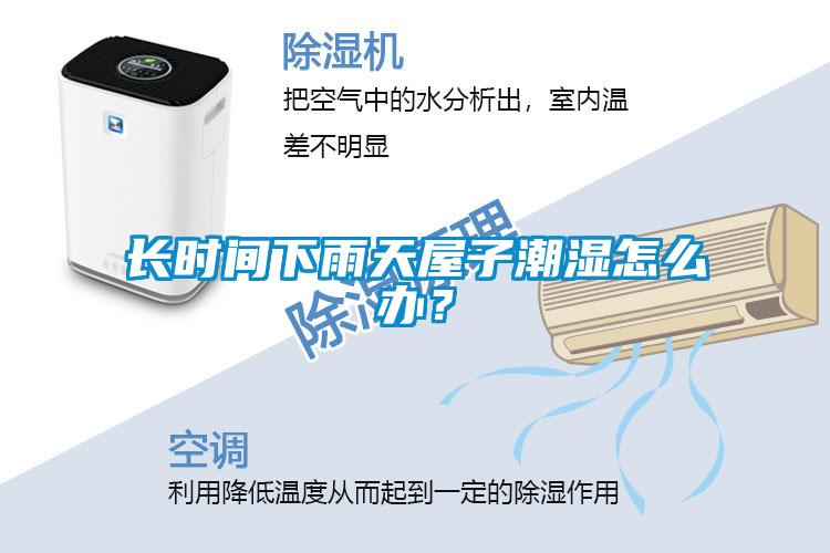 長時(shí)間下雨天屋子潮濕怎么辦？