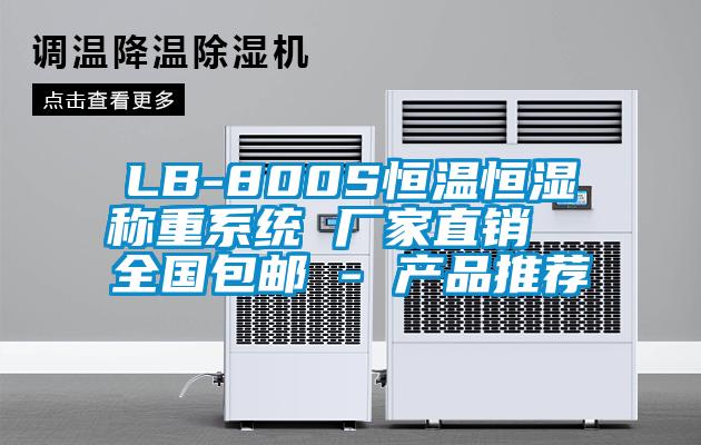 LB-800S恒溫恒濕稱重系統(tǒng) 廠家直銷  全國包郵 - 產(chǎn)品推薦