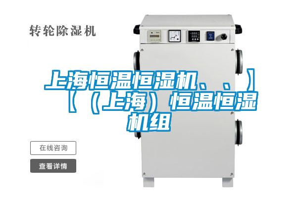 上海恒溫恒濕機、、】【（上海）恒溫恒濕機組