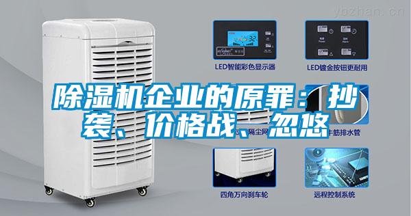 除濕機(jī)企業(yè)的原罪：抄襲、價(jià)格戰(zhàn)、忽悠