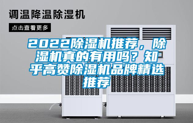 2022除濕機推薦，除濕機真的有用嗎？知乎高贊除濕機品牌精選推薦