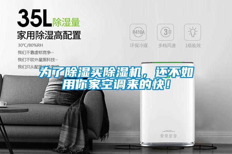 為了除濕買除濕機，還不如用你家空調(diào)來的快！