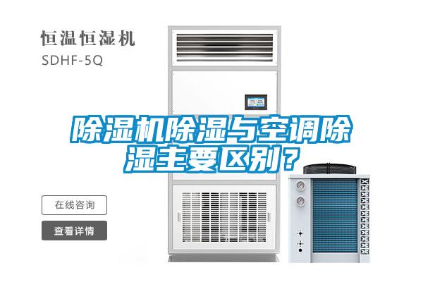 除濕機(jī)除濕與空調(diào)除濕主要區(qū)別？