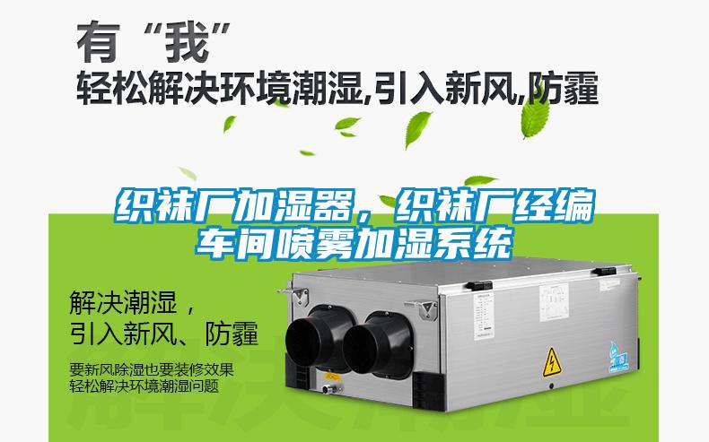 織襪廠加濕器，織襪廠經(jīng)編車(chē)間噴霧加濕系統(tǒng)