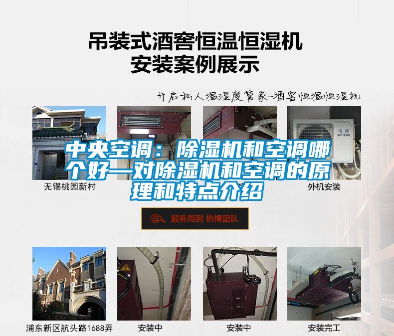 中央空調(diào)：除濕機(jī)和空調(diào)哪個好—對除濕機(jī)和空調(diào)的原理和特點介紹