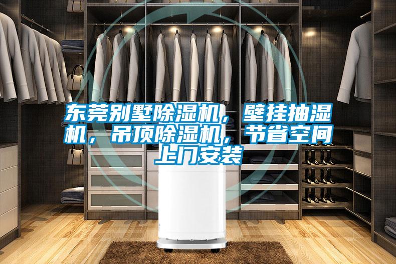 東莞別墅除濕機，壁掛抽濕機，吊頂除濕機，節(jié)省空間上門安裝