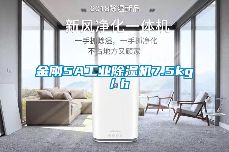 金剛5A工業(yè)除濕機7.5kg／h