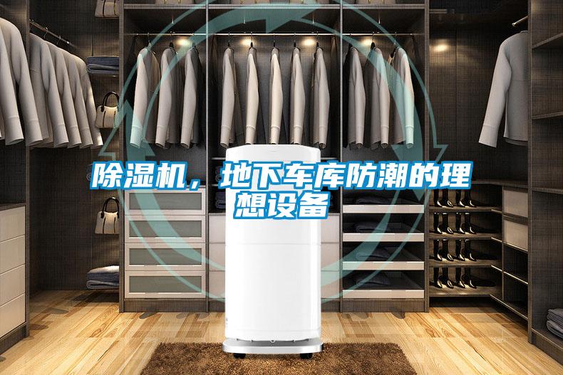 除濕機(jī)，地下車(chē)庫(kù)防潮的理想設(shè)備