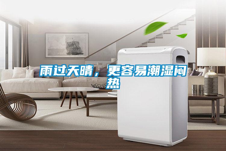 雨過天晴，更容易潮濕悶熱