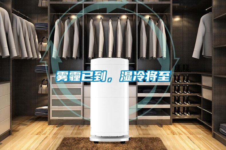 霧霾已到，濕冷將至