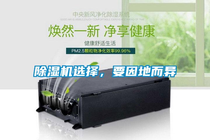 除濕機選擇，要因地而異