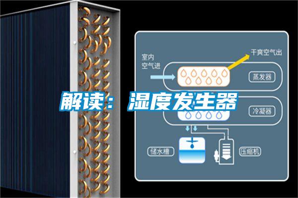 解讀：濕度發(fā)生器