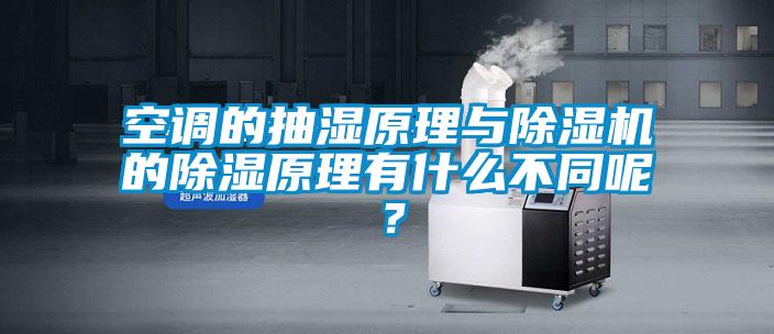 空調(diào)的抽濕原理與除濕機(jī)的除濕原理有什么不同呢？