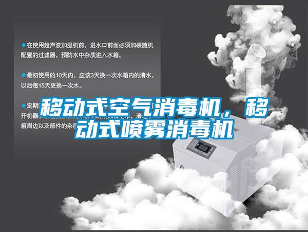 移動式空氣消毒機(jī)，移動式噴霧消毒機(jī)